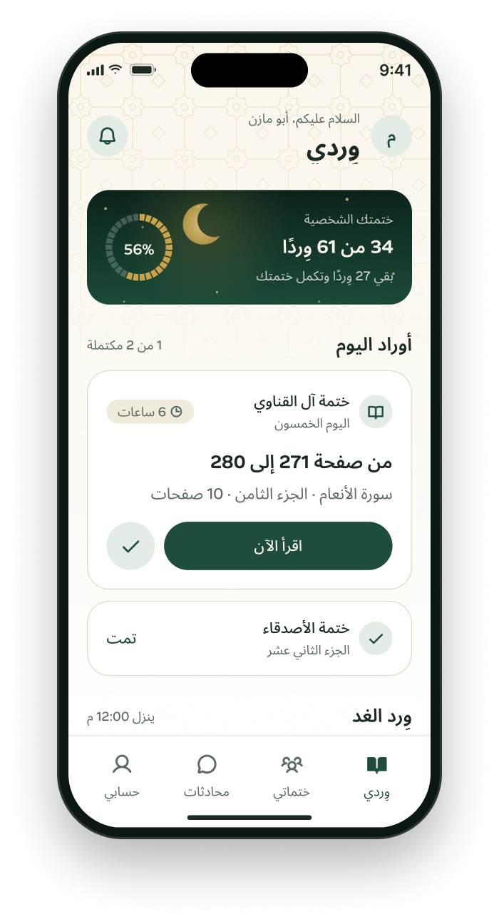 شاشة وِردي في تطبيق خِتام: ختمتك الشخصية وأوراد اليوم